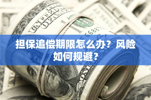 北京担保追偿期限怎么办？风险如何规避？
