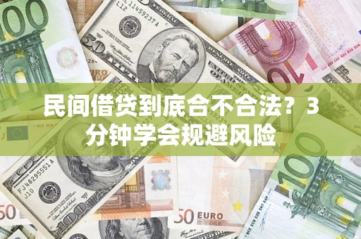北京民间借贷到底合不合法？3分钟学会规避风险