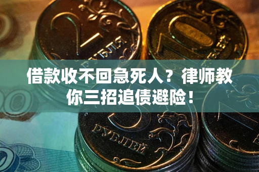 北京借款收不回急死人？律师教你三招追债避险！