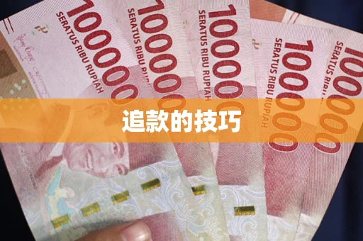 北京追款的技巧