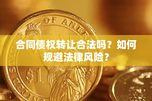 北京合同债权转让合法吗？如何规避法律风险？
