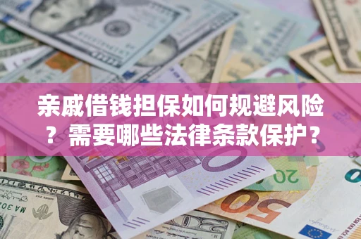北京亲戚借钱担保如何规避风险？需要哪些法律条款保护？