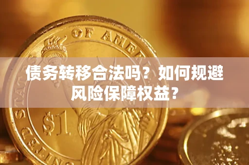 北京债务转移合法吗？如何规避风险保障权益？