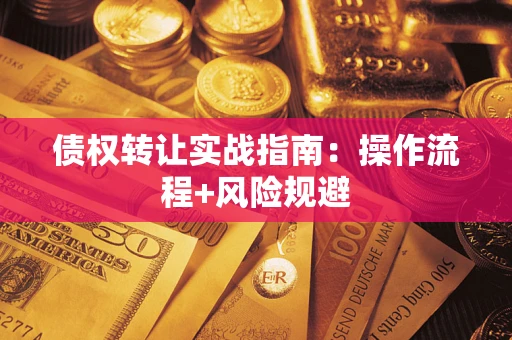北京债权转让实战指南：操作流程+风险规避