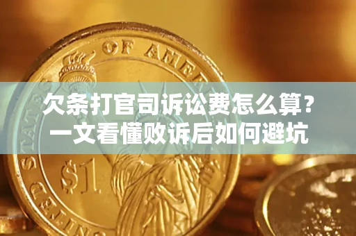 北京欠条打官司诉讼费怎么算？一文看懂败诉后如何避坑