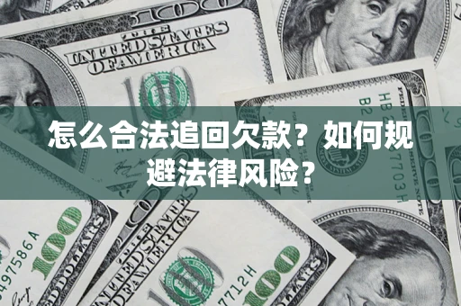 北京怎么合法追回欠款？如何规避法律风险？