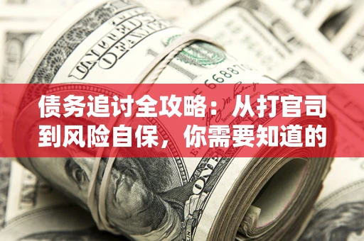 北京债务追讨全攻略：从打官司到风险自保，你需要知道的法律智慧
