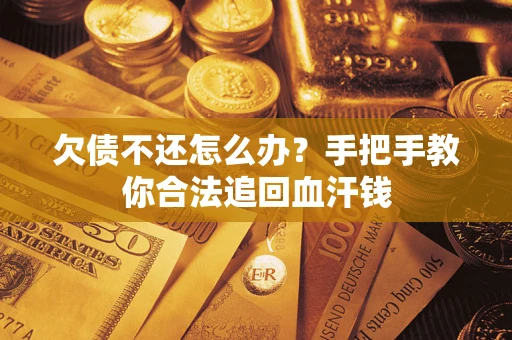 北京欠债不还怎么办?手把手教你合法追回血汗钱 北京欠债不还怎么办?手把手教你合法追回血汗钱
