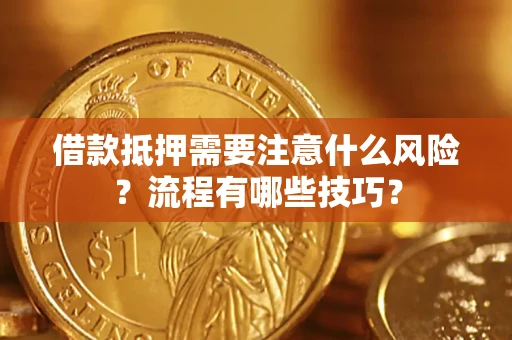 北京借款抵押需要注意什么风险？流程有哪些技巧？