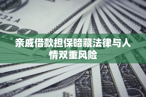 北京亲戚借款担保暗藏法律与人情双重风险