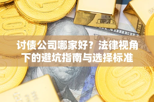北京讨债公司哪家好？法律视角下的避坑指南与选择标准