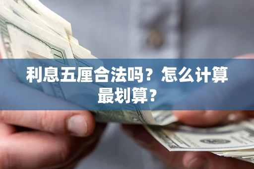 北京利息五厘合法吗？怎么计算最划算？