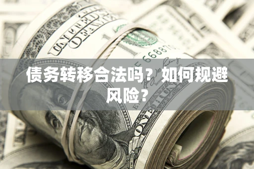 北京债务转移合法吗？如何规避风险？