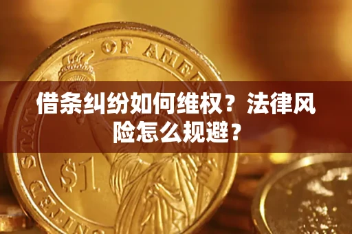 北京借条纠纷如何维权？法律风险怎么规避？