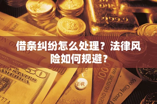 北京借条纠纷怎么处理？法律风险如何规避？