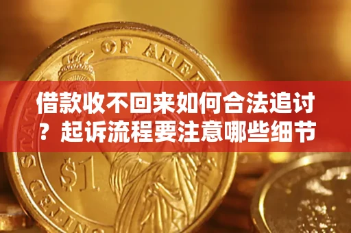 北京借款收不回来如何合法追讨？起诉流程要注意哪些细节？