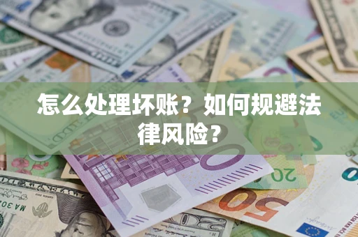 北京怎么处理坏账？如何规避法律风险？
