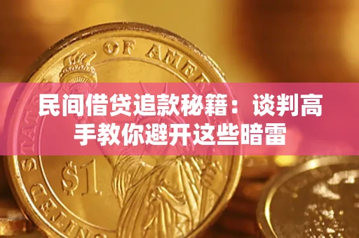 北京民间借贷追款秘籍：谈判高手教你避开这些暗雷