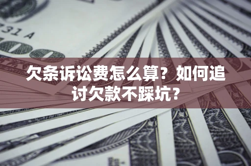北京欠条诉讼费怎么算？如何追讨欠款不踩坑？