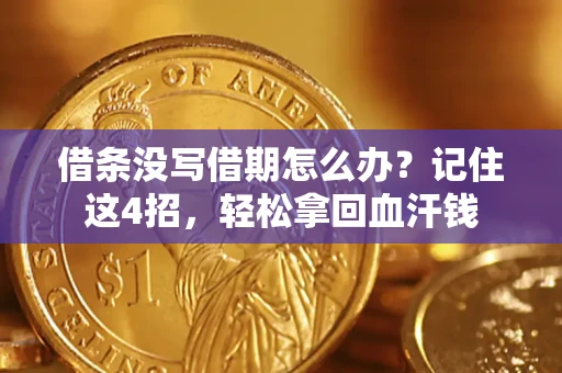 北京借条没写借期怎么办？记住这4招，轻松拿回血汗钱