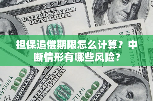 北京担保追偿期限怎么计算？中断情形有哪些风险？