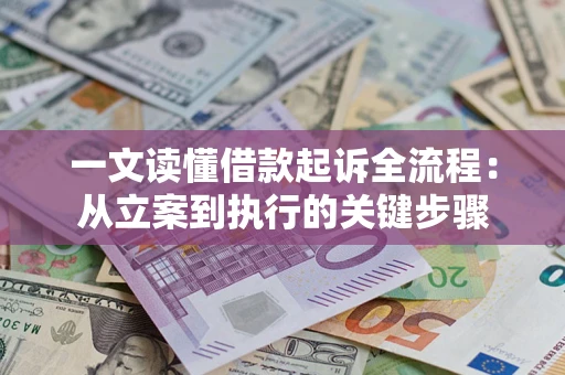 北京一文读懂借款起诉全流程：从立案到执行的关键步骤