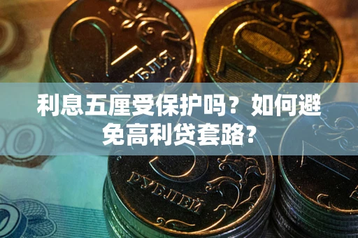 北京利息五厘受保护吗？如何避免高利贷套路？