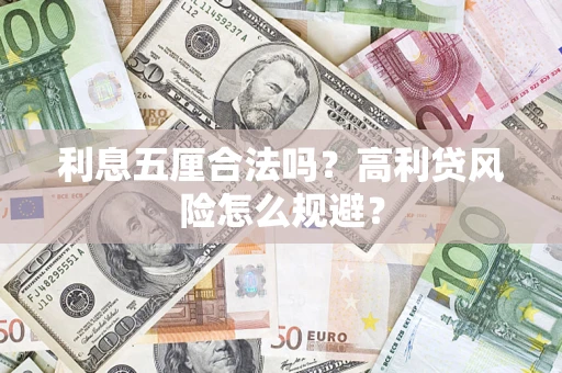 北京利息五厘合法吗？高利贷风险怎么规避？