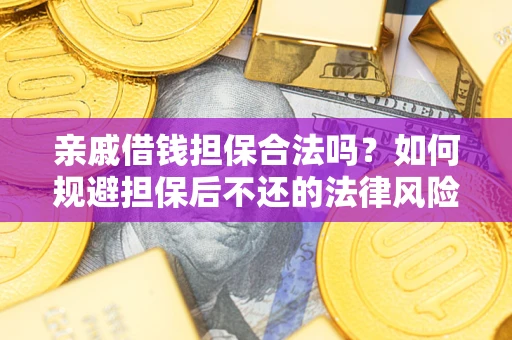 北京亲戚借钱担保合法吗？如何规避担保后不还的法律风险？