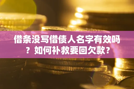 北京借条没写借债人名字有效吗？如何补救要回欠款？