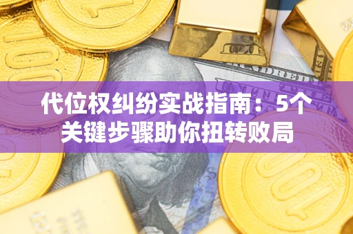 北京代位权纠纷实战指南：5个关键步骤助你扭转败局