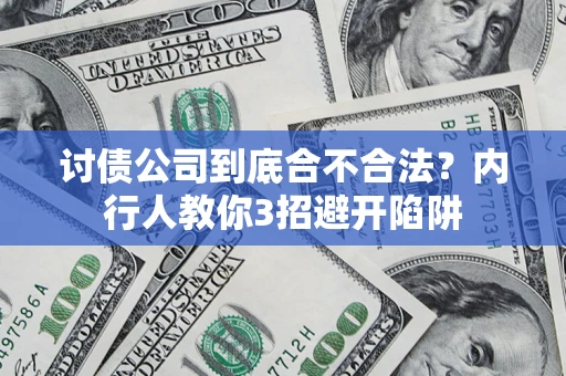 北京讨债公司到底合不合法？内行人教你3招避开陷阱