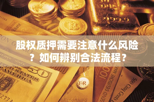 北京股权质押需要注意什么风险？如何辨别合法流程？