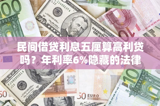 北京民间借贷利息五厘算高利贷吗？年利率6%隐藏的法律风险全解析