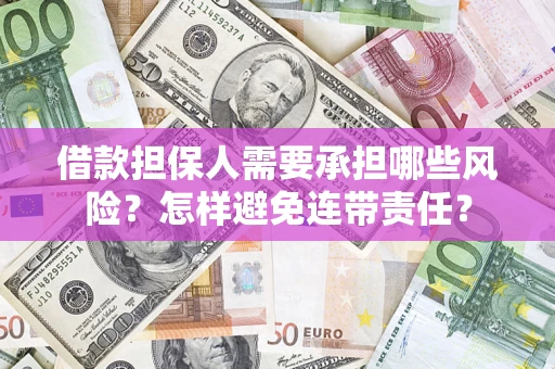 北京借款担保人需要承担哪些风险？怎样避免连带责任？