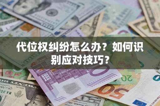 北京代位权纠纷怎么办？如何识别应对技巧？