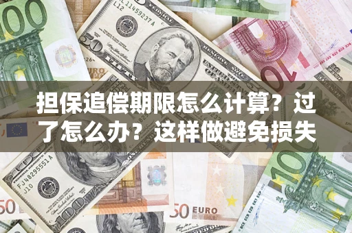 北京担保追偿期限怎么计算？过了怎么办？这样做避免损失！