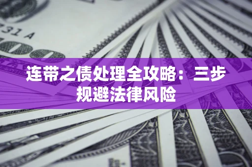 北京连带之债处理全攻略：三步规避法律风险