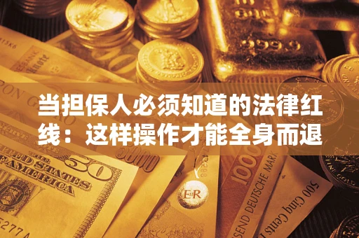 北京当担保人必须知道的法律红线：这样操作才能全身而退