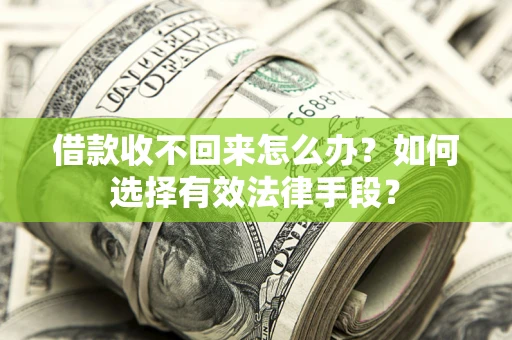 北京借款收不回来怎么办？如何选择有效法律手段？