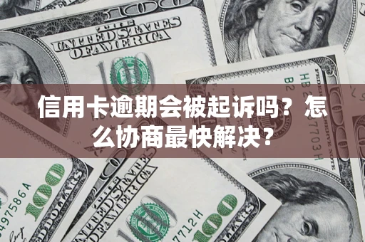 北京信用卡逾期会被起诉吗？怎么协商最快解决？