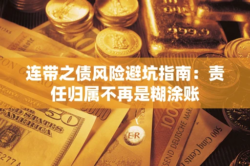 北京连带之债风险避坑指南：责任归属不再是糊涂账