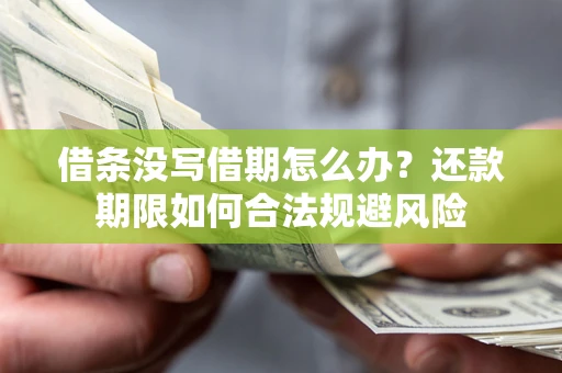 北京借条没写借期怎么办？还款期限如何合法规避风险