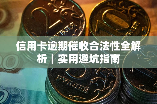 北京信用卡逾期催收合法性全解析｜实用避坑指南