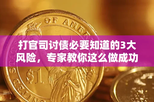 北京打官司讨债必要知道的3大风险，专家教你这么做成功率飙升