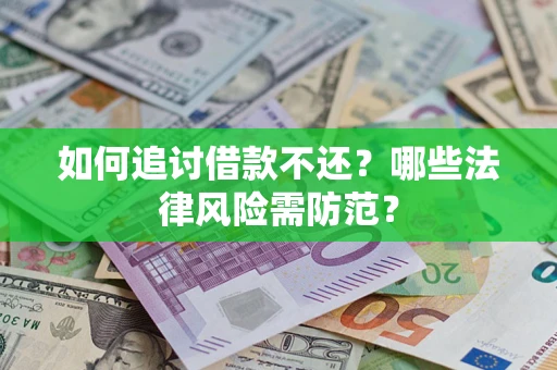 北京如何追讨借款不还？哪些法律风险需防范？